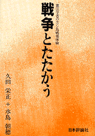 戦争とたたかう