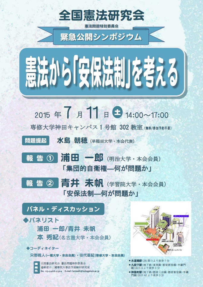 全国憲緊急シンポ