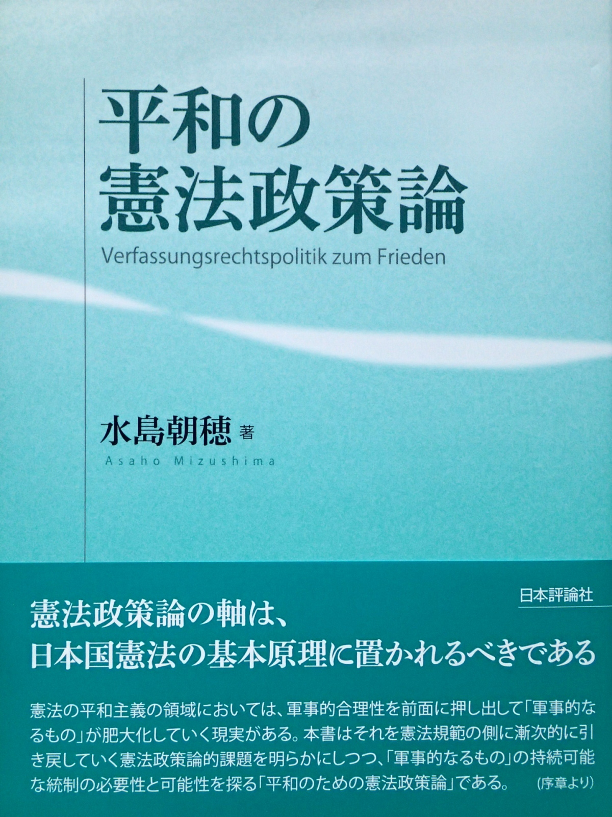 平和の憲法政策論