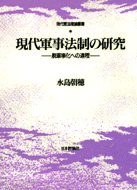 現代軍事法制の研究
