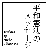 平和憲法のメッセージ