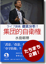 『ライブ講義 徹底分析！　集団的自衛権』