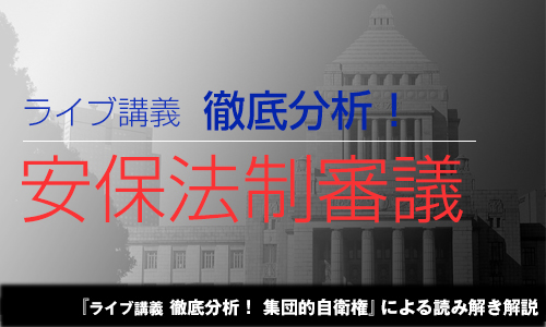 ライブ講義 徹底分析！安保法制審議
